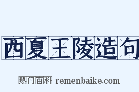 西夏王陵造句是什么意思的图片